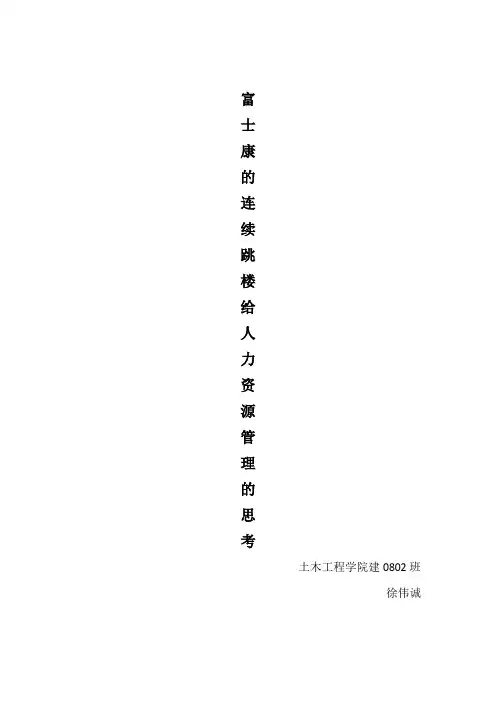 富士康的连续跳楼给人力资源管理的思考