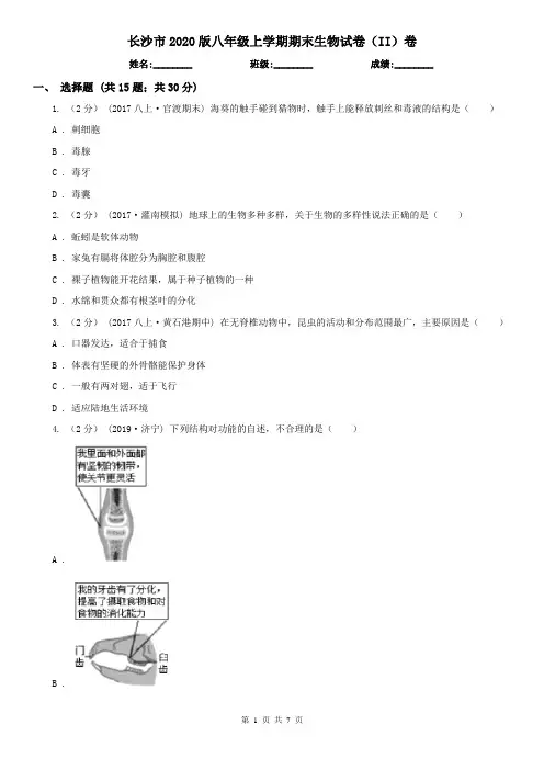 长沙市2020版八年级上学期期末生物试卷(II)卷(新版)
