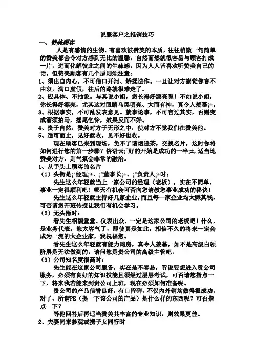 说服客户之推销技巧