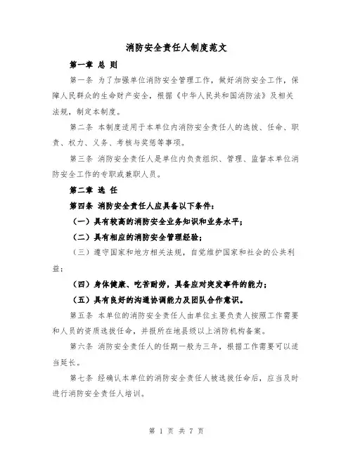 消防安全责任人制度范文（4篇）