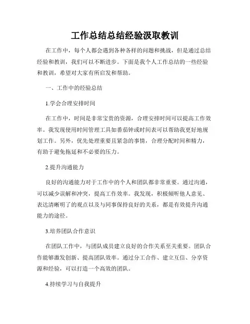 工作总结总结经验汲取教训