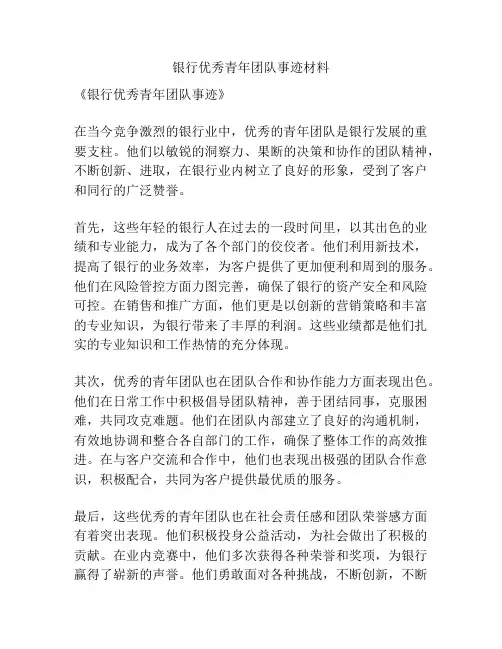 银行优秀青年团队事迹材料