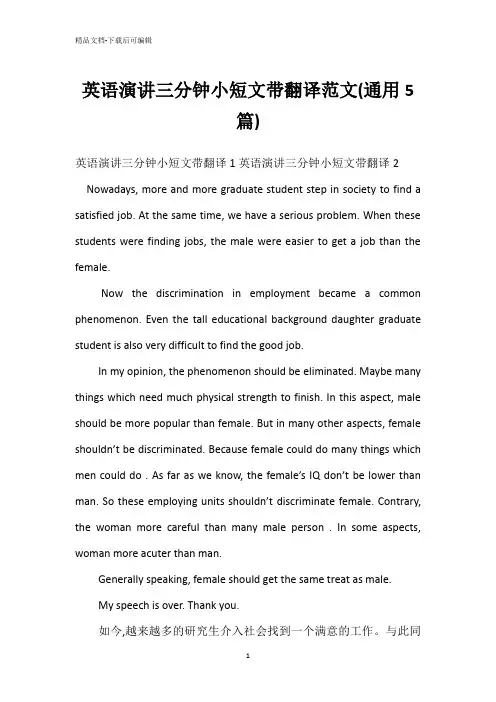 英语演讲三分钟小短文带翻译范文(通用5篇)