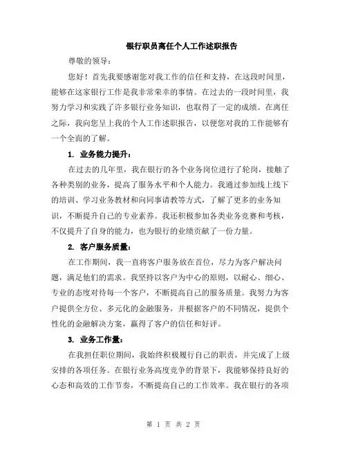 银行职员离任个人工作述职报告