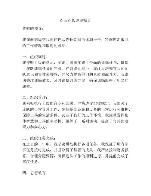 连队连长述职报告