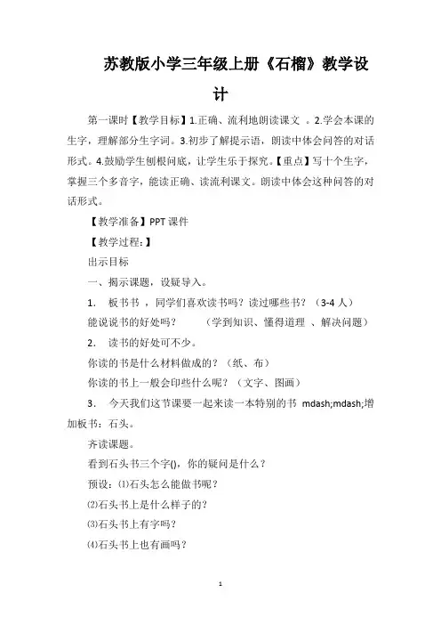 苏教版小学三年级上册《石榴》教学设计