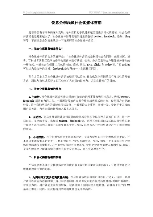 锐意企创浅谈社会化媒体营销