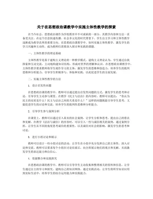 关于在思想政治课教学中实施主体性教学的探索