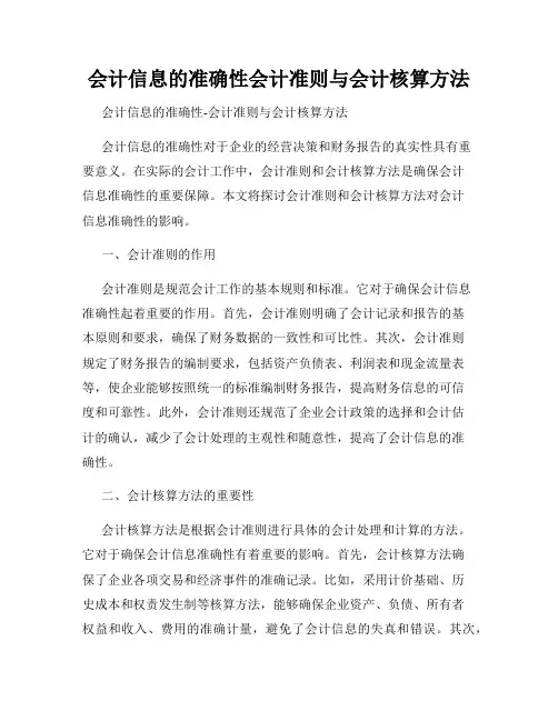 会计信息的准确性会计准则与会计核算方法