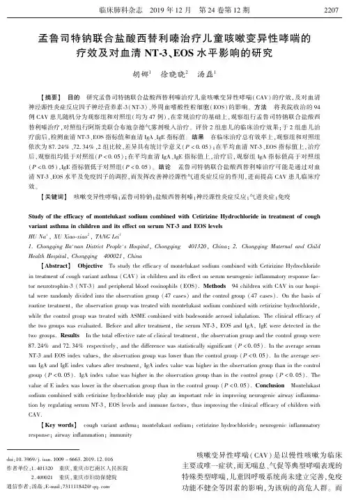 孟鲁司特钠联合盐酸西替利嗪治疗儿童咳嗽变异性哮喘的疗效及对血