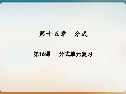 分式单元复习人教版八年级数学上册