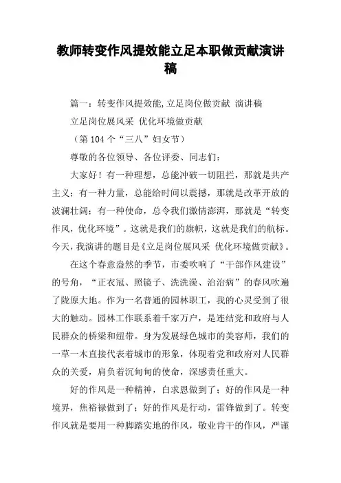 教师转变作风提效能立足本职做贡献演讲稿