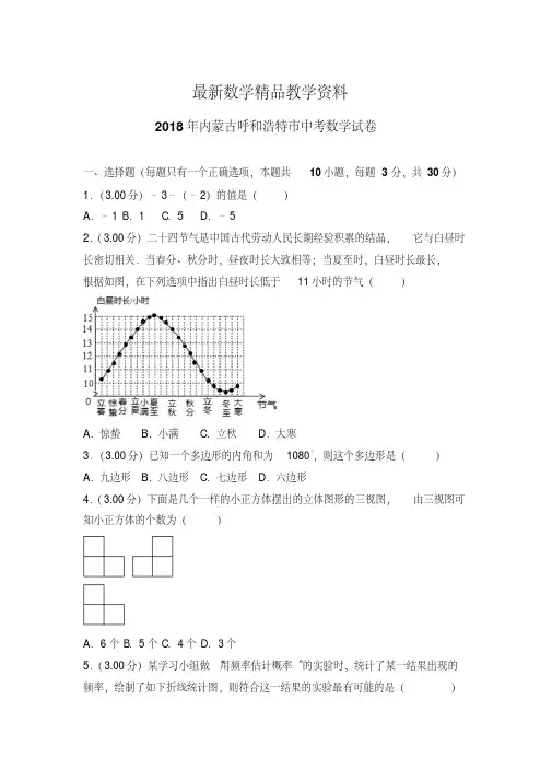最新内蒙古呼和浩特市2018年中考数学试卷及答案解析(Word版)