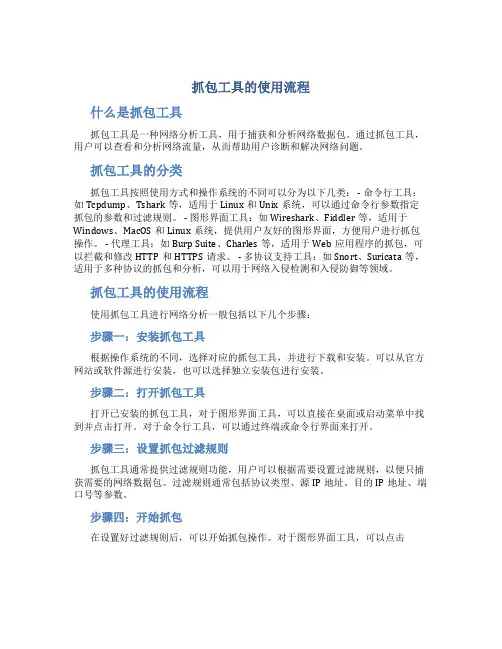 抓包工具的使用流程