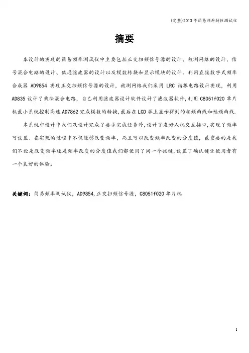 (完整)年简易频率特性测试仪