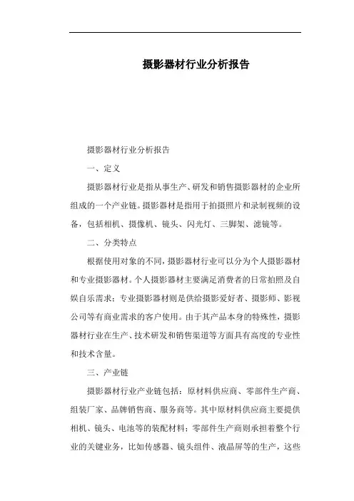摄影器材行业分析报告