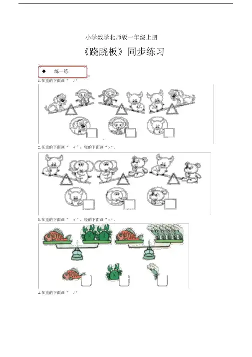 小学数学北师版一年级上册《跷跷板》习题1.docx