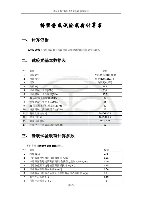 桥梁静载试验载荷计算书