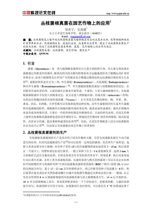 丛枝菌根真菌在园艺作物上的应用