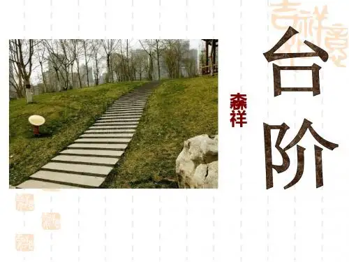 初三(九年级)下册语文课件  《台阶》PPT课件5(苏教版)