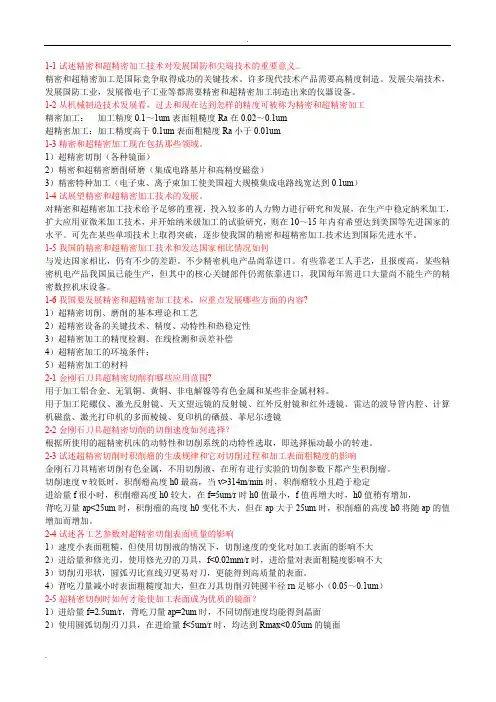 答案精密加工课后习题—黄