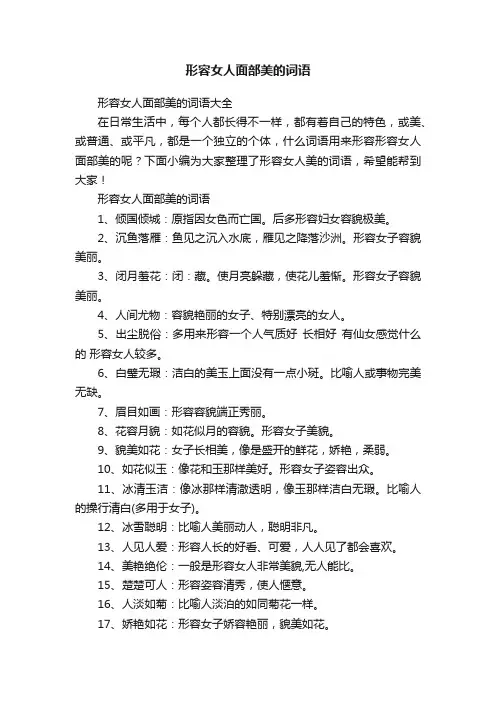 形容女人面部美的词语大全