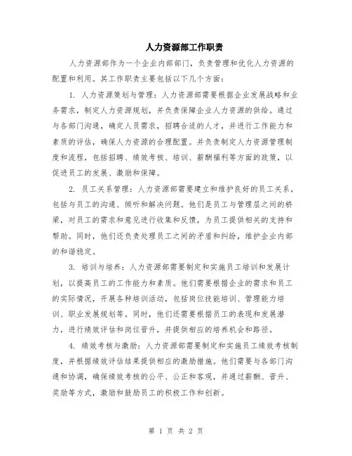 人力资源部工作职责