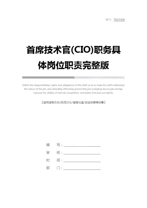 首席技术官(CIO)职务具体岗位职责完整版