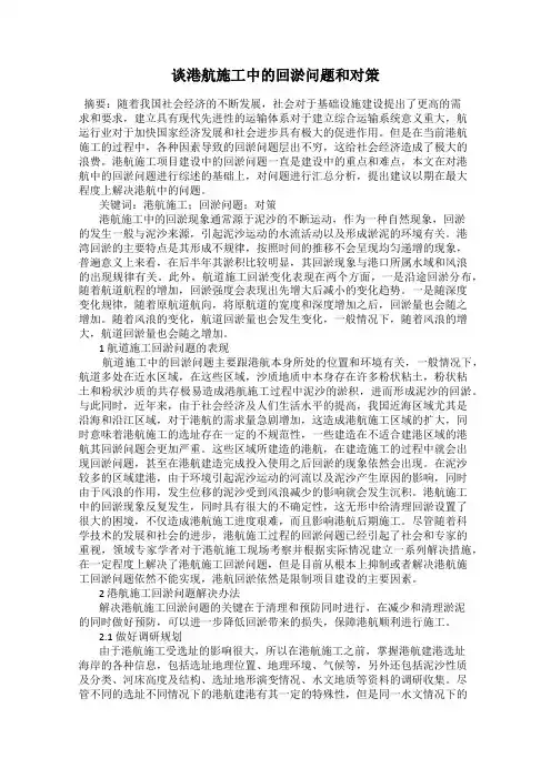 谈港航施工中的回淤问题和对策
