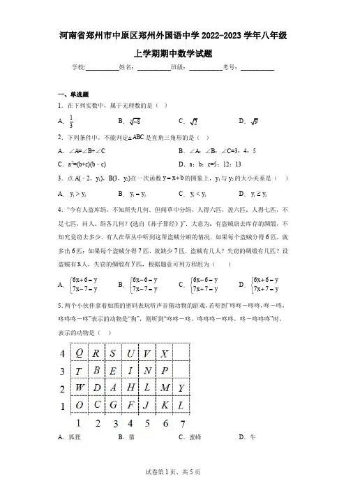 河南省郑州市中原区郑州外国语中学2022-2023学年八年级上学期期中数学试题