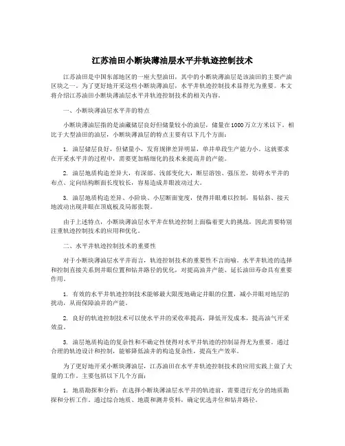 江苏油田小断块薄油层水平井轨迹控制技术