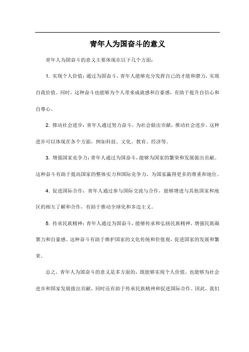 青年人为国奋斗的意义