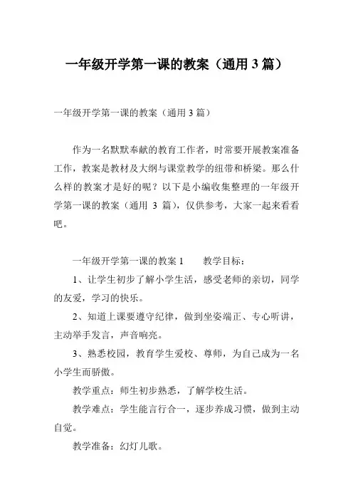 一年级开学第一课的教案(通用3篇)