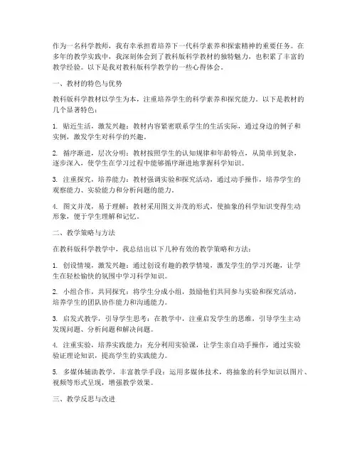 教科版科学教学心得体会