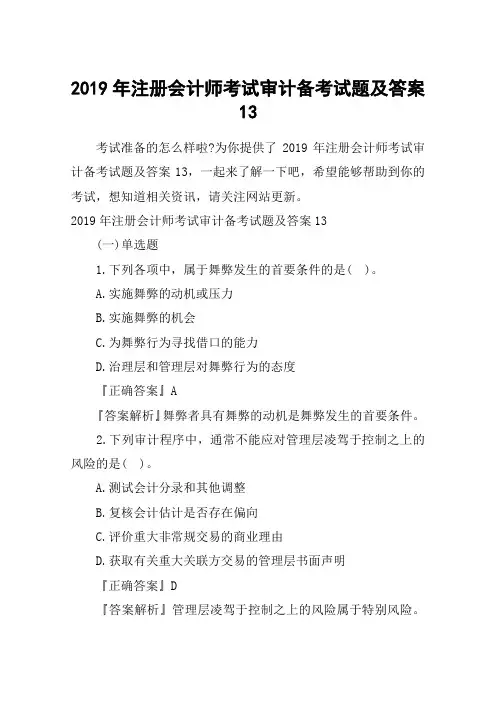 2019年注册会计师考试审计备考试题及答案13