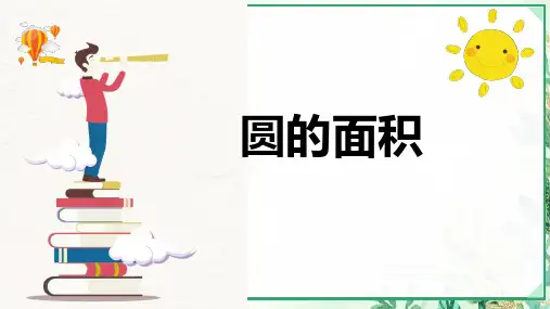人教版六年级数学上册第五单元 第3课时 圆的面积 (课件)