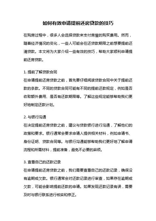 如何有效申请提前还房贷款的技巧