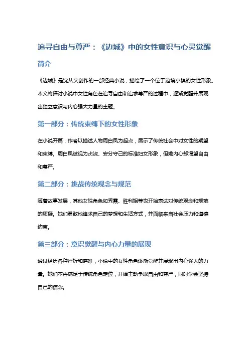 追寻自由与尊严：《边城》中的女性意识与心灵觉醒