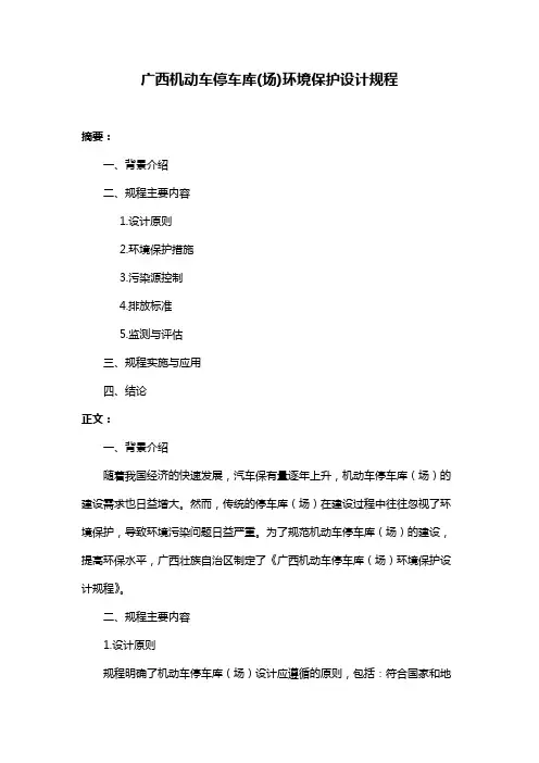 广西机动车停车库(场)环境保护设计规程