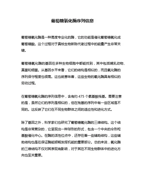 葡萄糖氧化酶序列信息