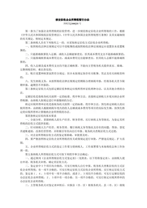 [2000]38号-核定征收企业所得税暂行办法