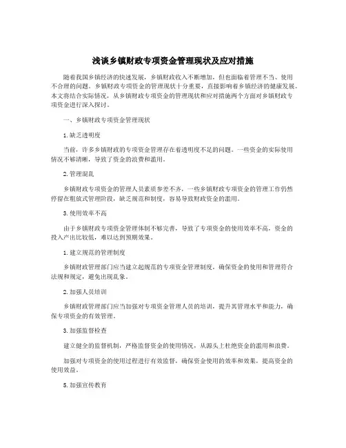 浅谈乡镇财政专项资金管理现状及应对措施