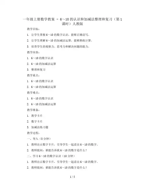 一年级上册数学教案 - 6～10的认识和加减法整理和复习(第1课时)  人教版