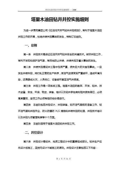 塔里木油田钻井井控实施细则——