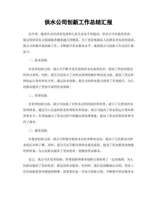 供水公司创新工作总结汇报