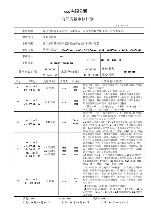 内部质量审核计划