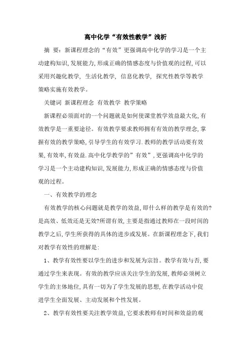 高中化学“有效性教学”