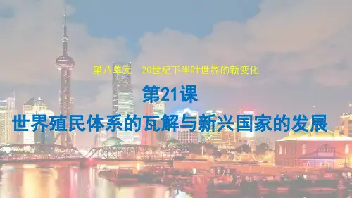 第21课世界殖民体系的瓦解与新兴国家的发展课件(共27张PPT)