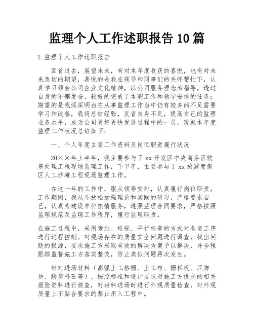 监理个人工作述职报告10篇