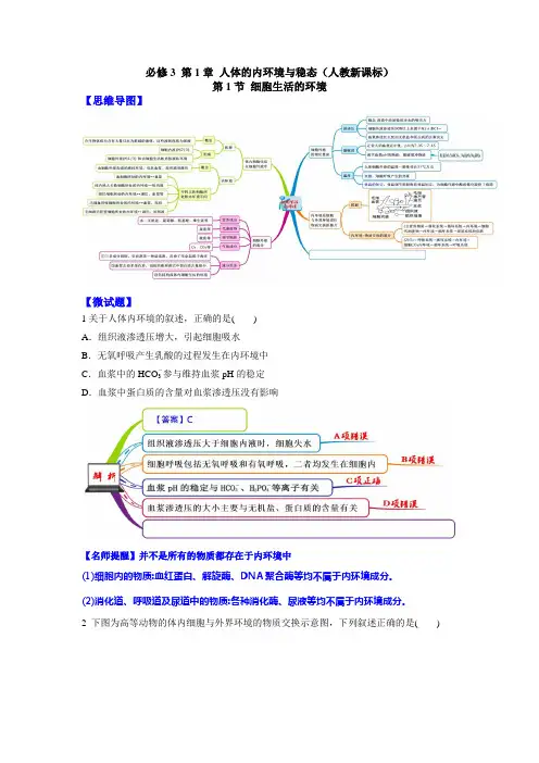 图解教材·2016-2017学年上人教版高中生物必修3(思维导图 微试题)1.1细胞生活的环境.doc